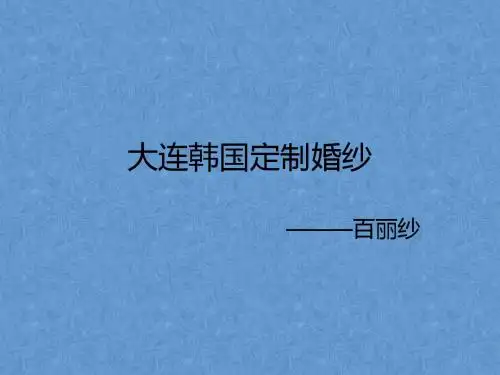 大连Bellysa韩国定制婚纱