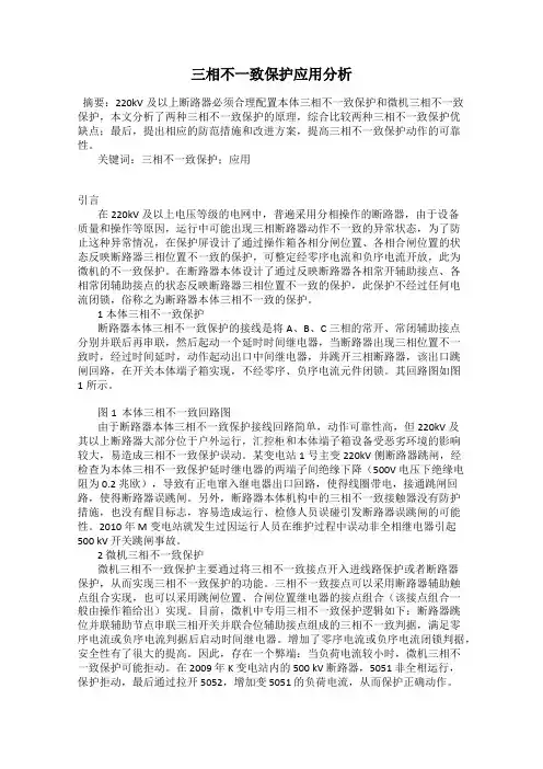 三相不一致保护应用分析