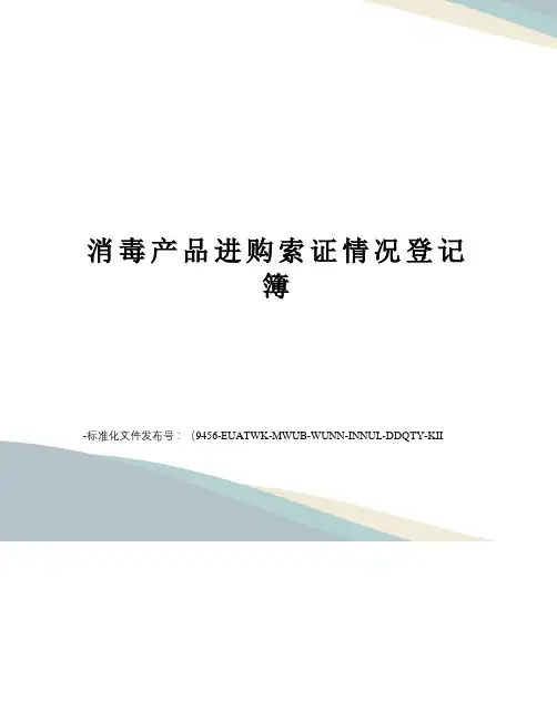 消毒产品进购索证情况登记簿