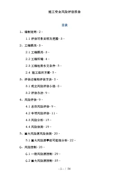 施工安全风险评估报告 3