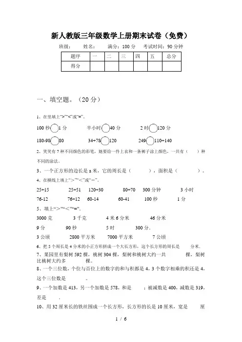 新人教版三年级数学上册期末试卷(免费)