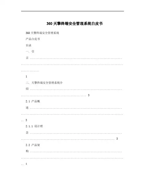 360天擎终端安全管理系统白皮书