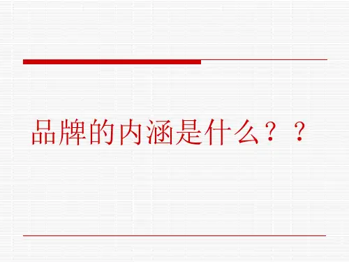 品牌的内涵是什么PPT(共 34张)