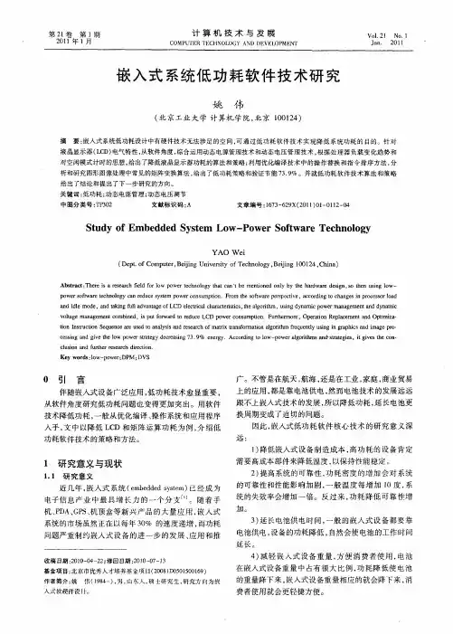 嵌入式系统低功耗软件技术研究