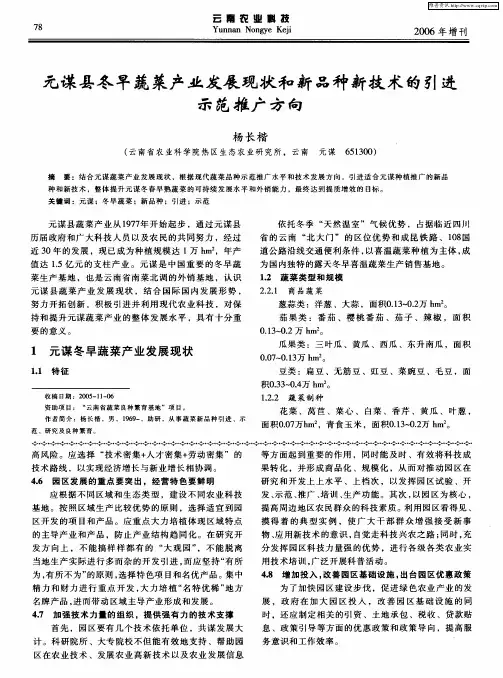 元谋县冬早蔬菜产业发展现状和新品种新技术的引进示范推广方向