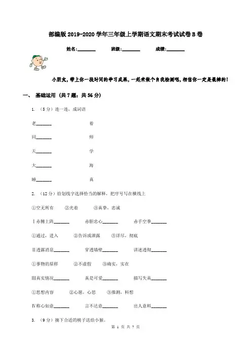 部编版2019-2020学年三年级上学期语文期末考试试卷B卷
