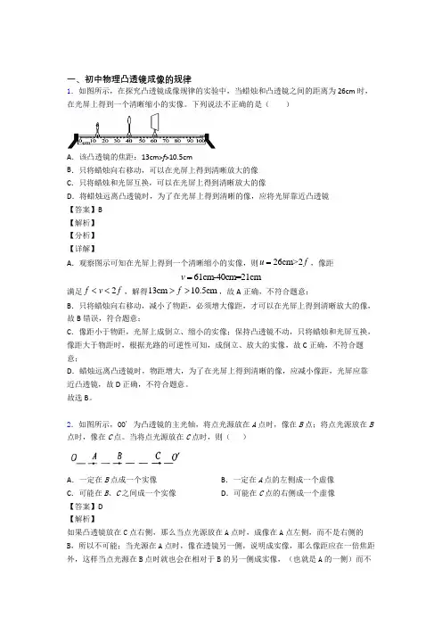 【物理】物理凸透镜成像的规律的专项培优练习题(含答案)含答案