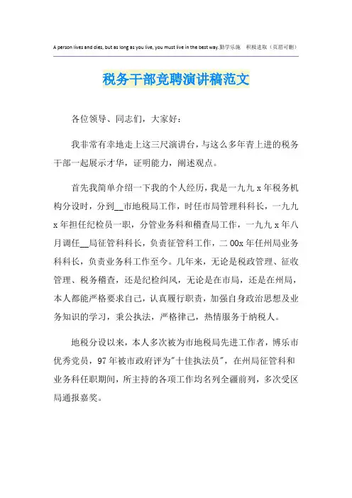 税务干部竞聘演讲稿范文