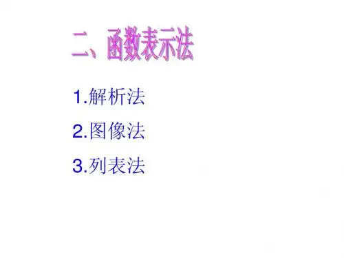 1.2.2函数的表示法复习课件
