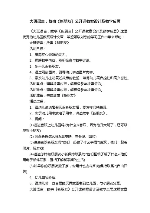 大班语言：故事《新朋友》公开课教案设计及教学反思