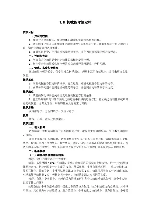 2018年高中物理必修二教案：7.8 机械能守恒定律
