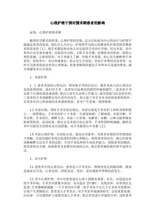 心理护理干预对围术期患者的影响