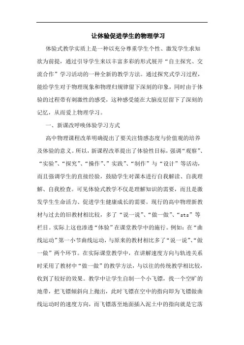 让体验促进学生的物理学习