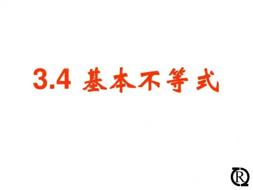 必修5-3.4基本不等式(1)