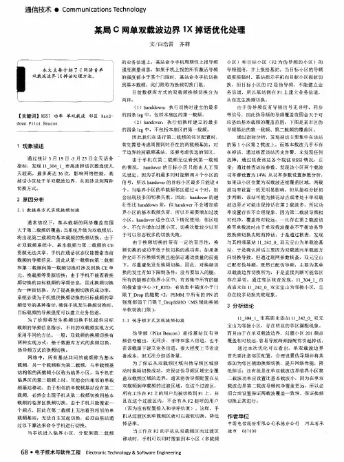 某局C网单双载波边界1X掉话优化处理