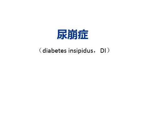 尿崩症的概念及其诊断治疗
