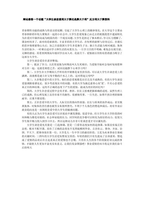 辩论赛第一场“大学生谈恋爱利大于弊还是弊大于利”反方资料