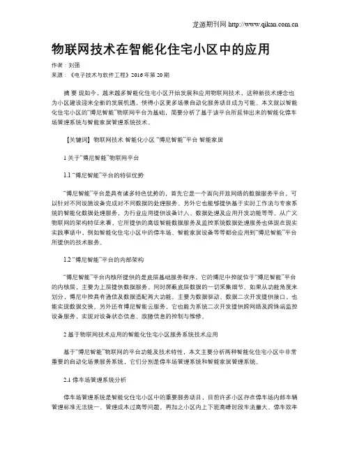 物联网技术在智能化住宅小区中的应用