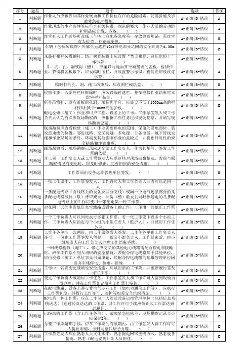 配电专业两种人安规题库(二种人复习题)