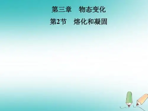 八年级物理上册第3章第2节熔化和凝固习题课件(新版)新人教版