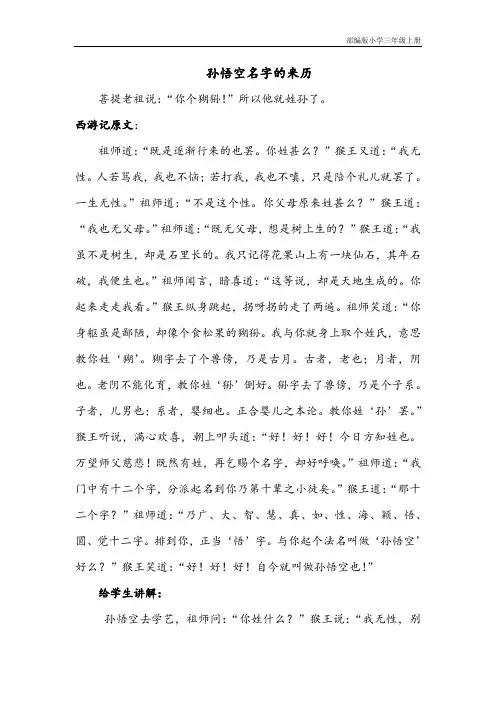 部编版小学三年级上册孙悟空名字的来历