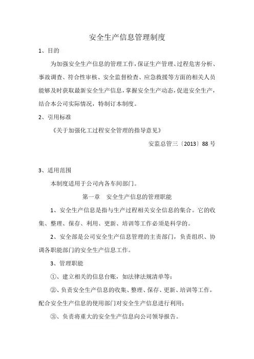 安全生产信息管理制度 2