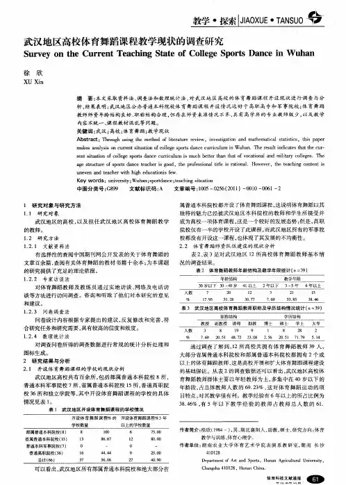 武汉地区高校体育舞蹈课程教学现状的调查研究