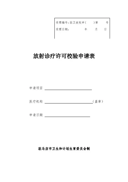 放射诊疗许可校验申请表