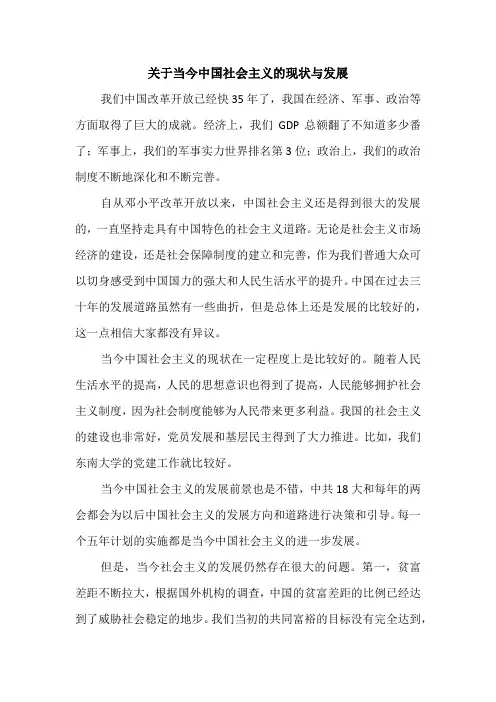 关于当今中国社会主义的现状与发展