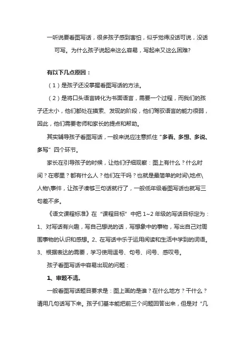【部编版】二年级语文上册看图写话技巧 低年级看图写话技巧及范文