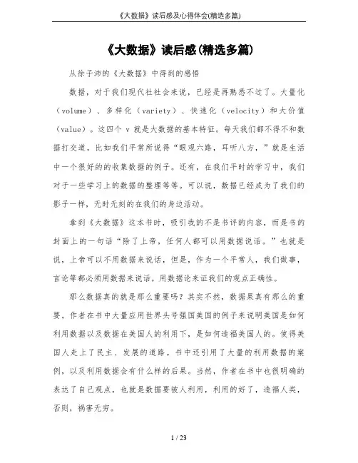 《大数据》读后感及心得体会(精选多篇)