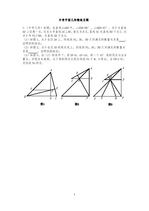中考平面几何精选百题
