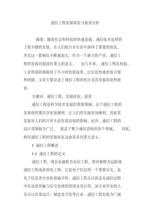 通信工程发展状况与前景分析