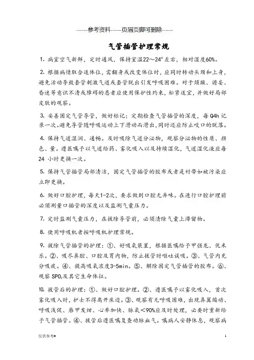 气管插管护理常规(参考内容)