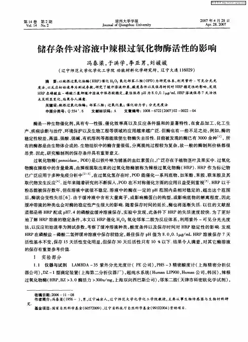 储存条件对溶液中辣根过氧化物酶活性的影响