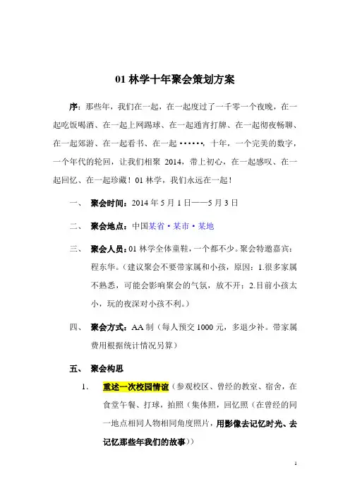 十年同学聚会策划方案