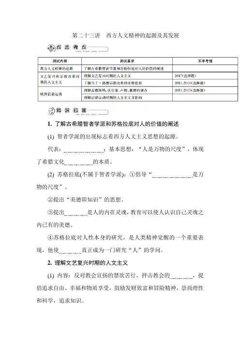 2019年江苏省高考历史必修三精品复习讲义：第二十三讲 西方人文精神的起源及其发展
