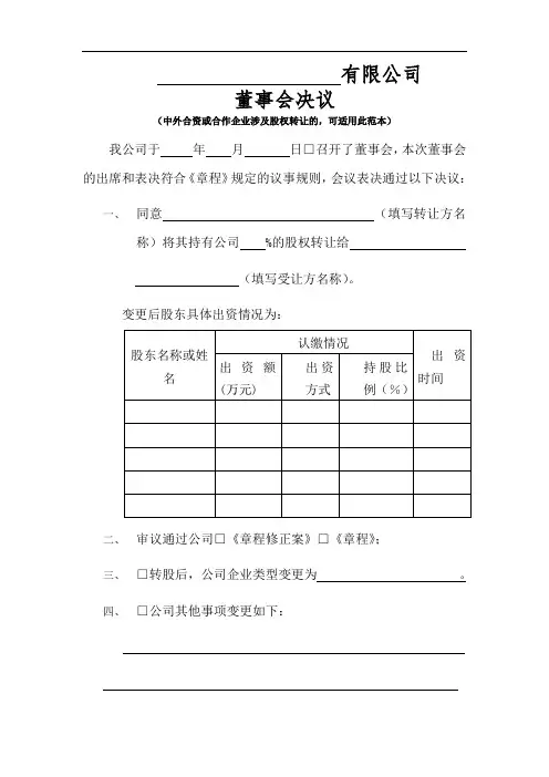外资公司-股权转让变更-董事会决议参考范本