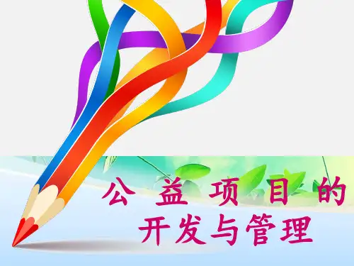 公益项目的开发与管理培训