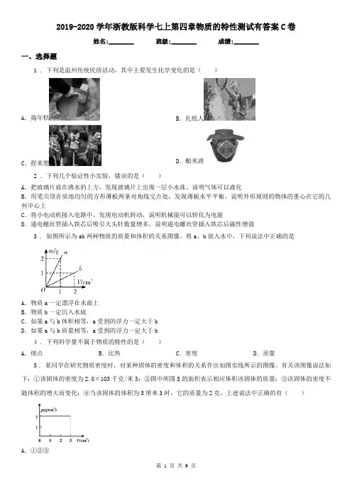 2019-2020学年浙教版科学七上第四章物质的特性测试有答案C卷