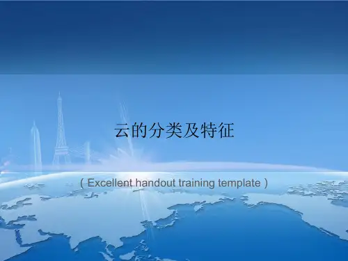 《云的分类及特征》PPT模板课件