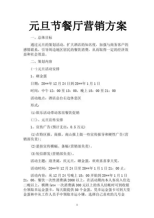 元旦节餐厅营销策划方案5