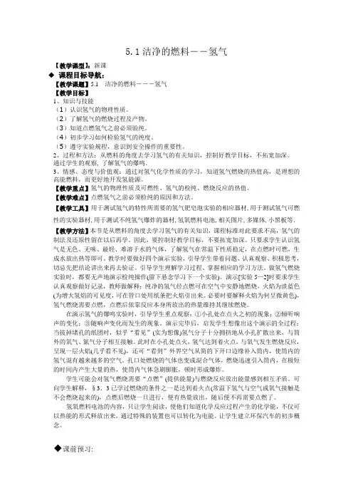《洁净的燃料——氢气》教案 (1)