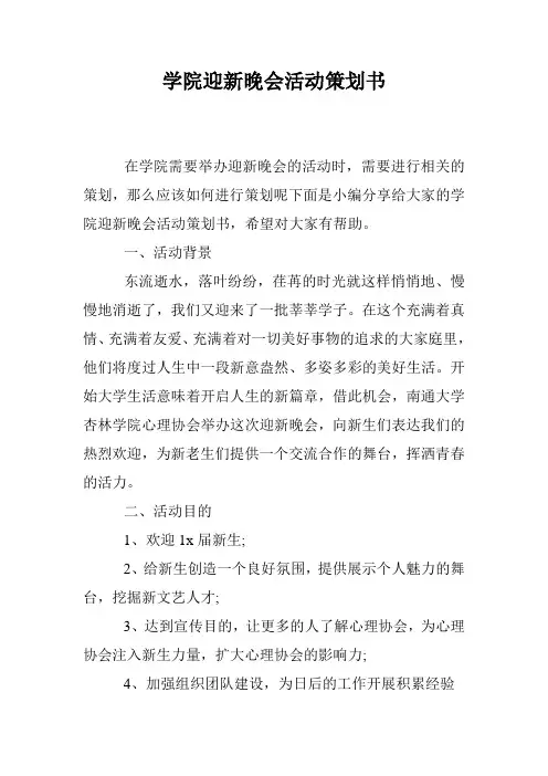 学院迎新晚会活动策划书
