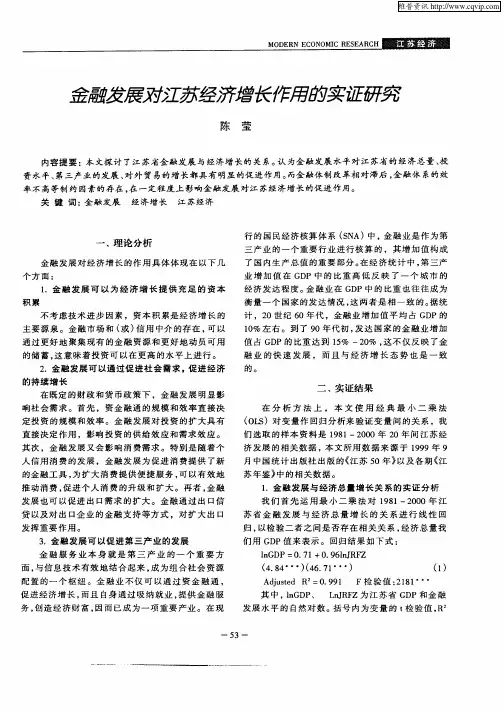 金融发展对江苏经济增长作用的实证研究