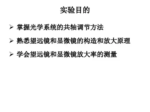 大物实验 自组显微镜和望远镜