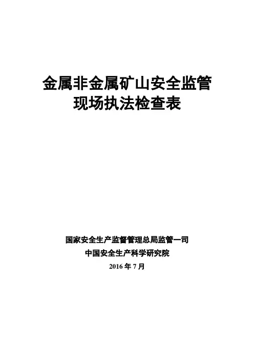 金属非金属矿山安全监管现场执法检查表