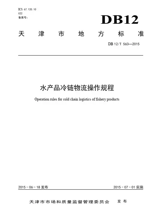 DB12T 563-2015 水产品冷链物流操作规程