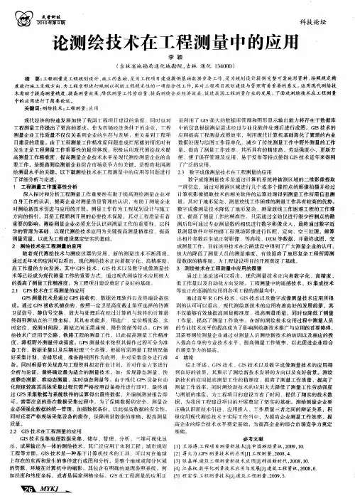论测绘技术在工程测量中的应用