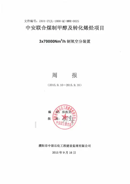 ZA01-ZYJL-1800-QC-MWR-0025空分装置监理周报